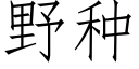 野种 (仿宋矢量字库)