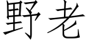 野老 (仿宋矢量字库)