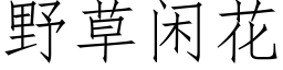 野草闲花 (仿宋矢量字库)