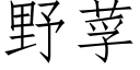 野莩 (仿宋矢量字庫)