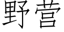 野营 (仿宋矢量字库)