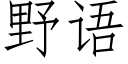 野语 (仿宋矢量字库)