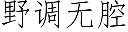 野调无腔 (仿宋矢量字库)