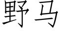 野马 (仿宋矢量字库)