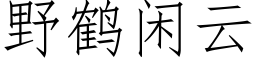 野鹤闲云 (仿宋矢量字库)