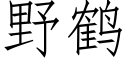 野鹤 (仿宋矢量字库)