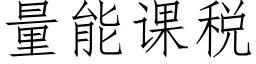 量能课税 (仿宋矢量字库)