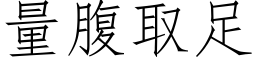 量腹取足 (仿宋矢量字库)