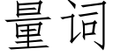 量詞 (仿宋矢量字庫)