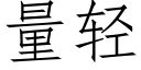 量轻 (仿宋矢量字库)