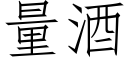 量酒 (仿宋矢量字庫)