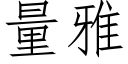 量雅 (仿宋矢量字库)