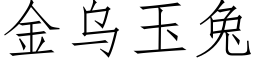 金烏玉兔 (仿宋矢量字庫)