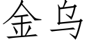 金烏 (仿宋矢量字庫)