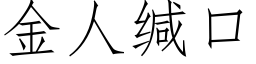 金人缄口 (仿宋矢量字库)