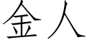 金人 (仿宋矢量字庫)