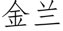 金兰 (仿宋矢量字库)