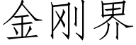 金剛界 (仿宋矢量字庫)