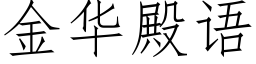 金華殿語 (仿宋矢量字庫)