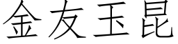 金友玉昆 (仿宋矢量字库)