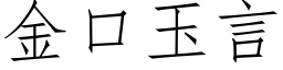 金口玉言 (仿宋矢量字库)