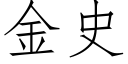 金史 (仿宋矢量字庫)