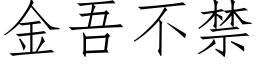 金吾不禁 (仿宋矢量字庫)