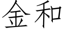 金和 (仿宋矢量字庫)