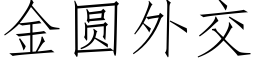 金圓外交 (仿宋矢量字庫)