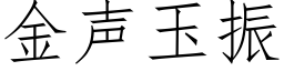 金聲玉振 (仿宋矢量字庫)