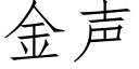 金聲 (仿宋矢量字庫)