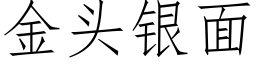 金頭銀面 (仿宋矢量字庫)