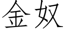 金奴 (仿宋矢量字庫)