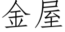 金屋 (仿宋矢量字库)