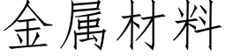 金属材料 (仿宋矢量字库)