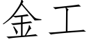 金工 (仿宋矢量字庫)