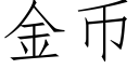 金币 (仿宋矢量字庫)