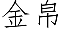 金帛 (仿宋矢量字库)