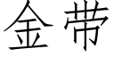 金帶 (仿宋矢量字庫)