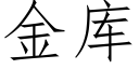 金库 (仿宋矢量字库)