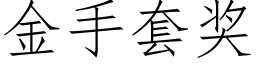 金手套獎 (仿宋矢量字庫)