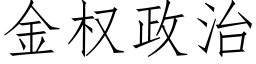 金权政治 (仿宋矢量字库)