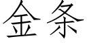 金條 (仿宋矢量字庫)