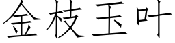 金枝玉葉 (仿宋矢量字庫)