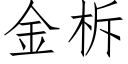 金柝 (仿宋矢量字庫)