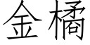 金橘 (仿宋矢量字庫)