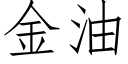 金油 (仿宋矢量字庫)