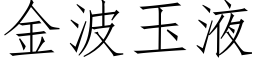 金波玉液 (仿宋矢量字庫)