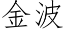 金波 (仿宋矢量字庫)