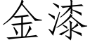 金漆 (仿宋矢量字库)